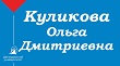 Ольга Дмитриевна Куликова