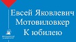 Евсей Яковлевич Мотовиловкер. К юбилею